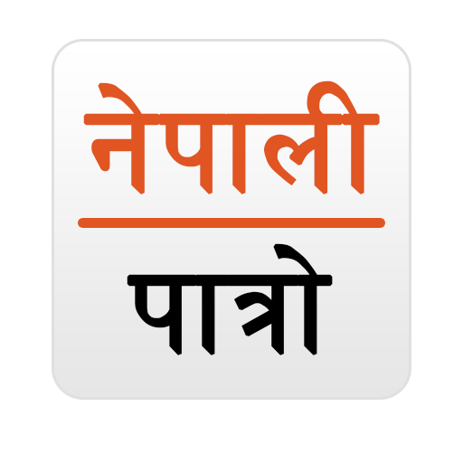 Nepali Patro LOGO-APP點子