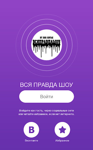 【免費社交App】Вся правда шоу-APP點子