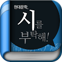 현대문학, 시를 부탁해(무료책) logo