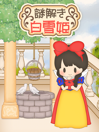 【免費冒險App】脱出ゲーム 謎解き白雪姫-APP點子