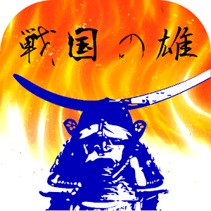 戦国の雄price99 logo