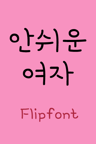 YD안쉬운여자™ 한국어 Flipfont