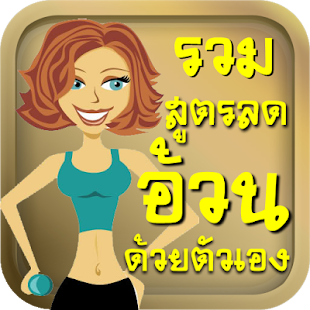 Lastest สูตรลดความอ้วน APK