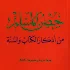 Hisn AlMuslim DuAa Ø­ØµÙ† Ø§Ù„Ù…Ø³Ù„Ù…5.0