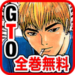 Cover Image of Descargar 【無料マンガ】GTO(ジーティーオー) テレビドラマも人気！ 1.0.1 APK