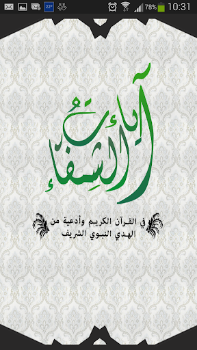 【免費教育App】Ayat e Shifa-APP點子