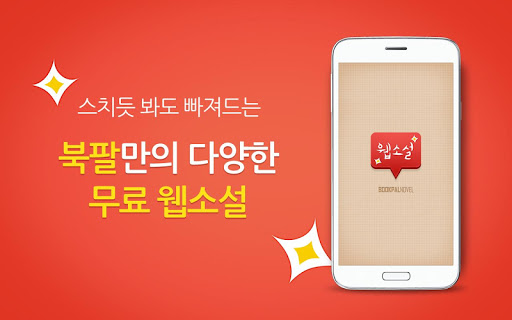 【免費書籍App】북팔 웹소설 여성필수 - 400만 로맨스/웹툰-APP點子