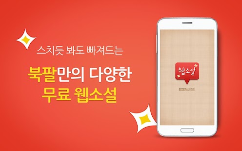 무료 웹소설 북팔 - 400만 로맨스 무협 웹툰 전자책