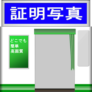 どこでも 証明写真 logo