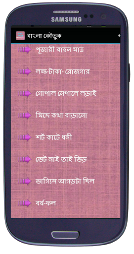 বাংলা কৌতুক