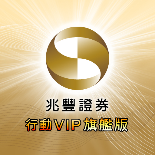 兆豐證券-行動VIP