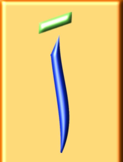 Mewarnai Huruf Hijaiyah Alif - GAMBAR MEWARNAI HD