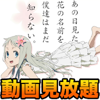 あの花動画見放題 あの日見た花の名前を僕達はまだ知らない Androidアプリ Applion