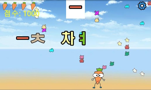 한글먹기(유아 게임형식 자음,모음,낱말 교육 어플) Screenshots 1