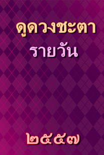 How to install ดูดวงรายวัน patch 1.0 apk for laptop