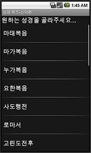 성경퀴즈  신약편 Screenshots 1