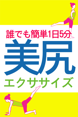 【誰でも簡単ヒップアップ】1日5分であこがれ美尻になる方法