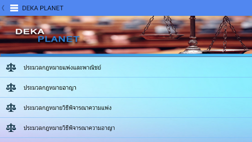 【免費教育App】DekaPlanet คำพิพากษาฎีกากฎหมาย-APP點子