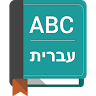 English To Hebrew Dictionary Application icon