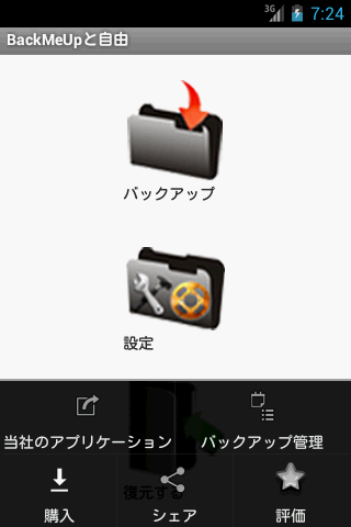 BackMeUpと自由