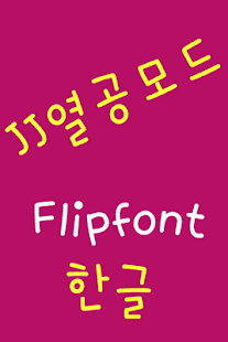 Free JJhardworking™ Korean Flipfont APK for PC