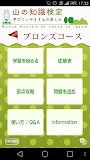 山の知識検定 ブロンズコース