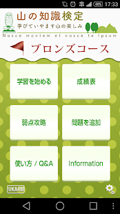 山の知識検定 ブロンズコース(圖1)-速報App