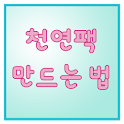 천연팩 만드는 법 logo