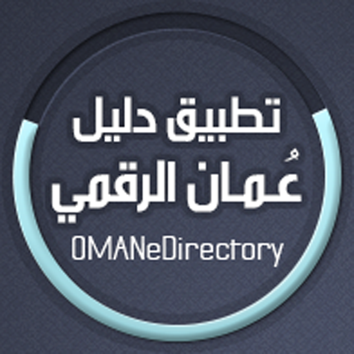 OMAN eDir دليل عُمان الرقمي LOGO-APP點子