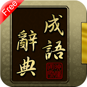 成語辭典 免費版.apk 1.0