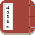 观音灵签 logo