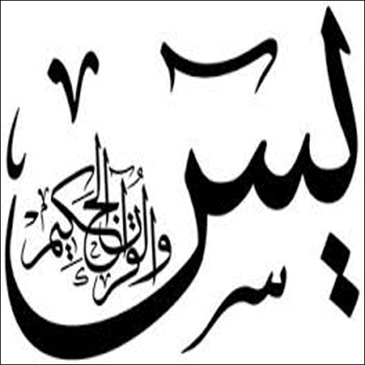 Holy Quran - Sourate Yaseen APP LOGO.