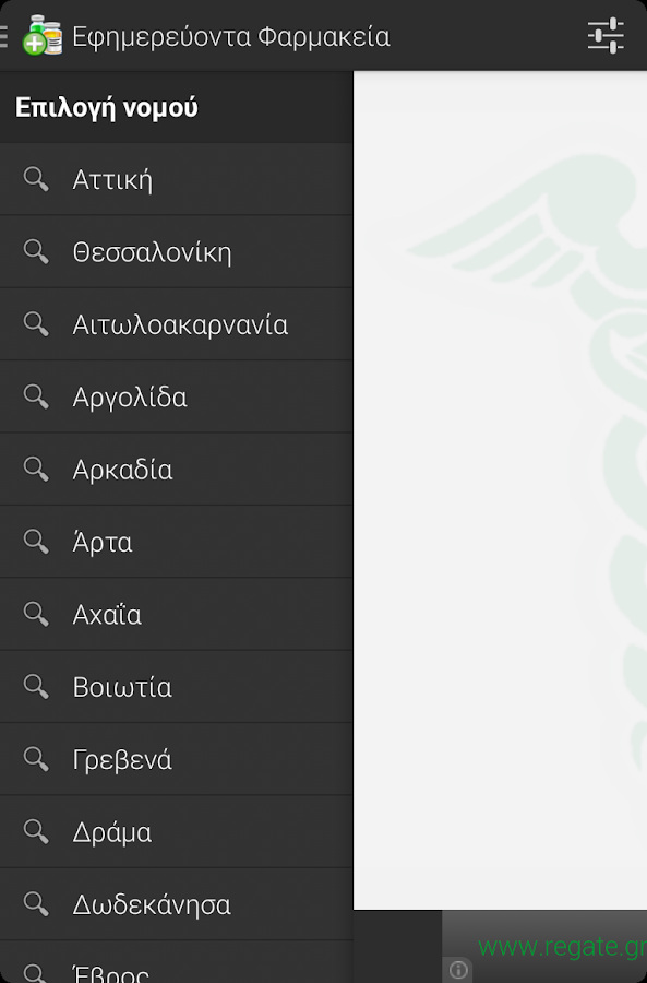 Εφημερεύοντα Φαρμακεία - screenshot