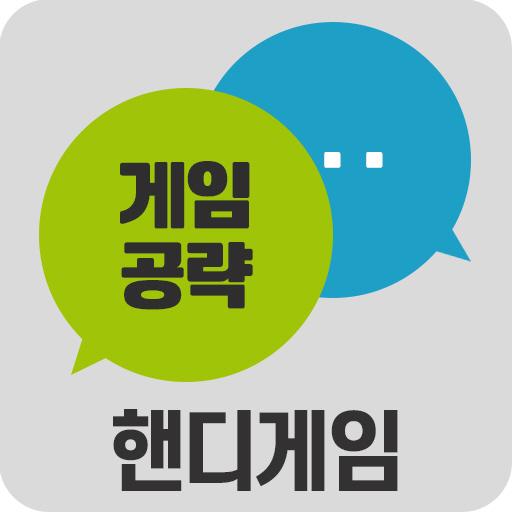 핸디게임 마을을지켜줘 공략 커뮤니티 LOGO-APP點子