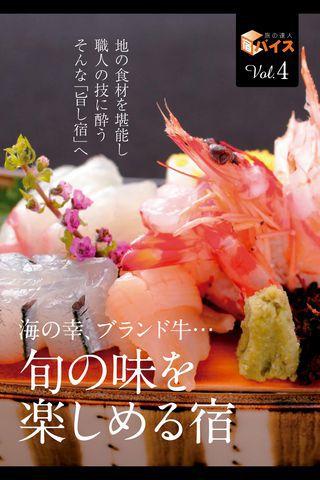 宿バイス VOL.4 海の幸ブランド牛… 旬の味を楽しめる宿