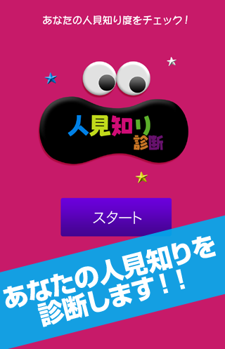 人見知り診断 - あなたの人見知り度をチェック！