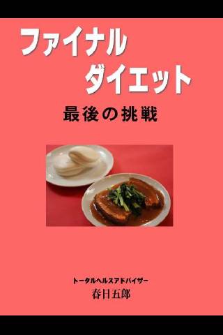 Android application ファイナルダイエット screenshort