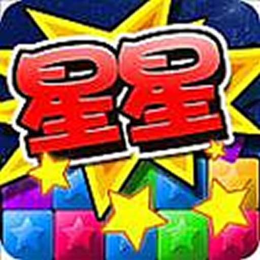 消灭星星2015 益智 App LOGO-APP開箱王