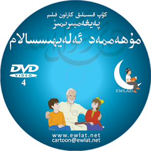 Free Download Peyghembirimiz Muhammed (a.s) APK for PC
