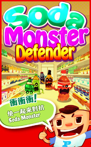 免費下載益智APP|Soda Monster Defender app開箱文|APP開箱王