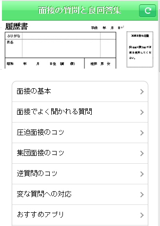 面接の質問と良回答集