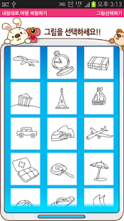 Lastest 내맘대로 색칠하기 - 여행 APK for Android