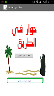 How to download حوار في الطريق 1.5 mod apk for laptop