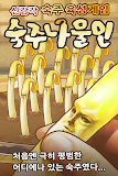 숙주나물인 -완전 무료! 방치형 숙주 육성 게임