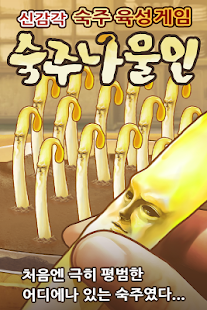 숙주나물인 -완전 무료! 방치형 숙주 육성 게임(圖1)-速報App