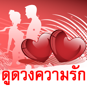 ดูดวงความรัก ดูดวงรายวัน.apk 2.0