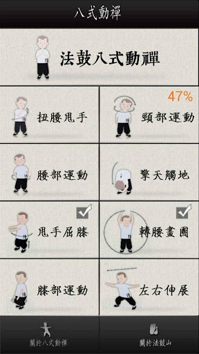 【免費健康App】法鼓八式動禪-APP點子