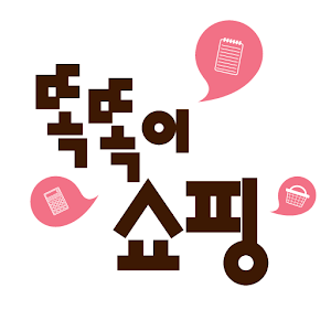 쇼핑 메모장(똑똑이쇼핑).apk 2.0.5