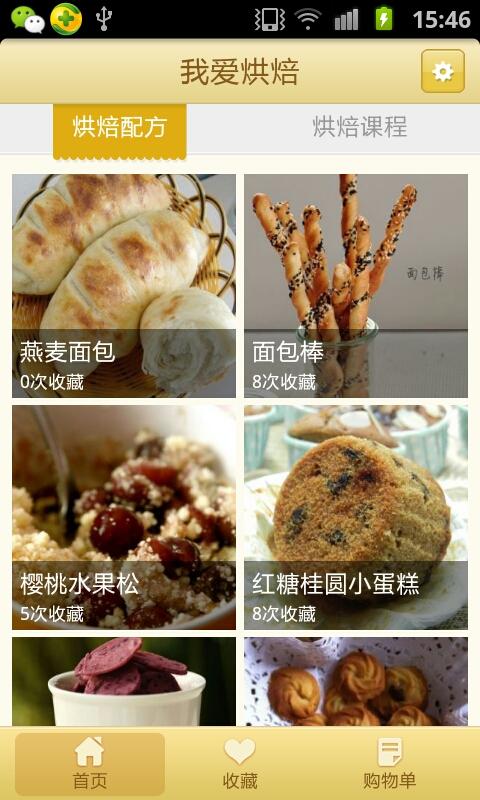 我爱烘焙 Screen 2