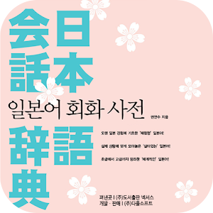 일본어 회화 사전 logo
